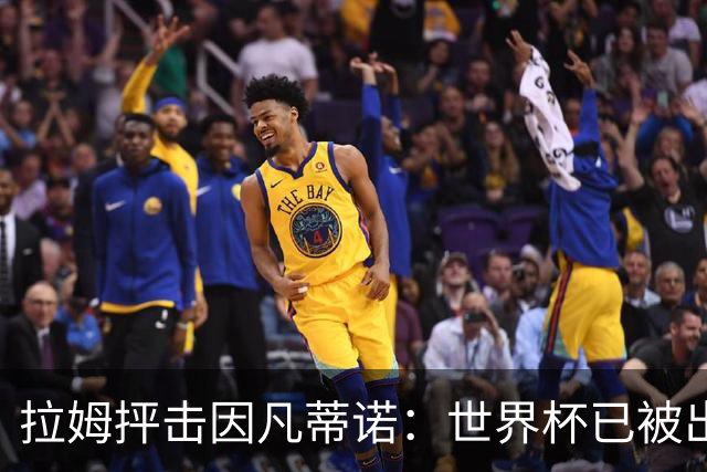 拉姆抨击因凡蒂诺：世界杯已被出卖，足球公信力受损