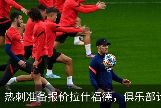 热刺准备报价拉什福德，俱乐部计划3.58亿元引援狂潮